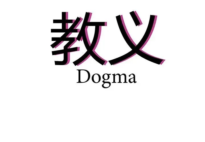 教义 第5话 第4页