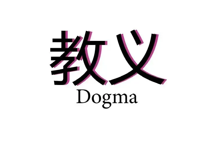 教义 第23話 第4页