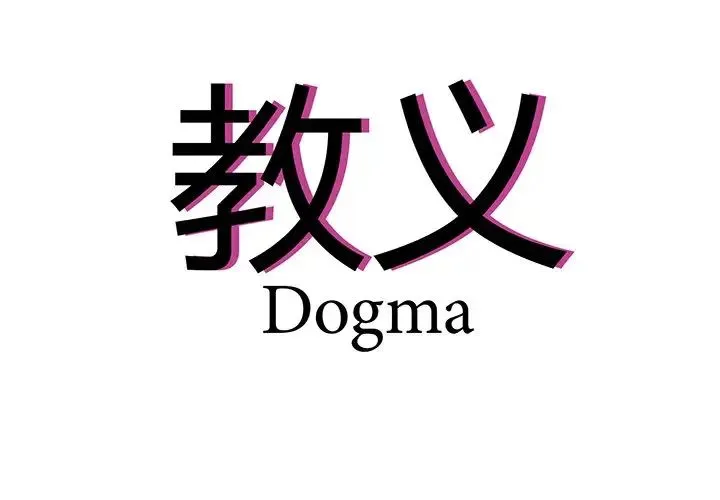 教义 第12話 第4页