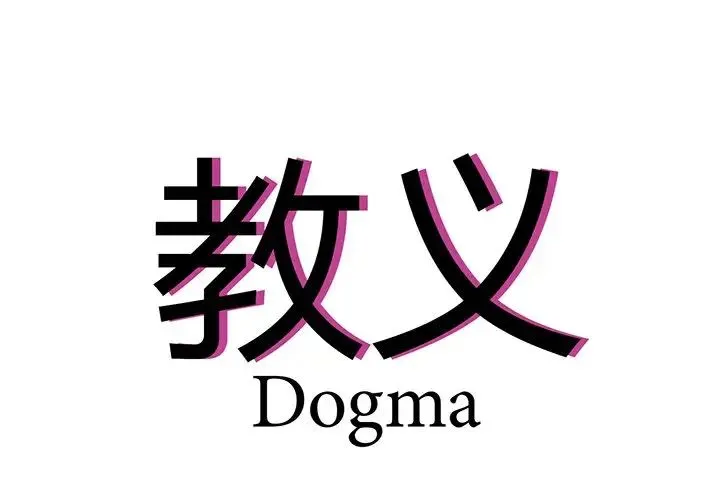 教义 第3话 第4页
