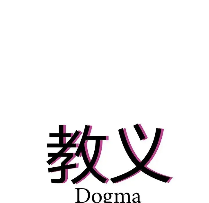 教义 第2话 第16页