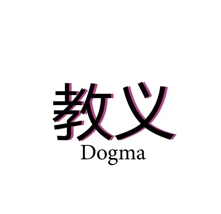 教义 第17話 第11页