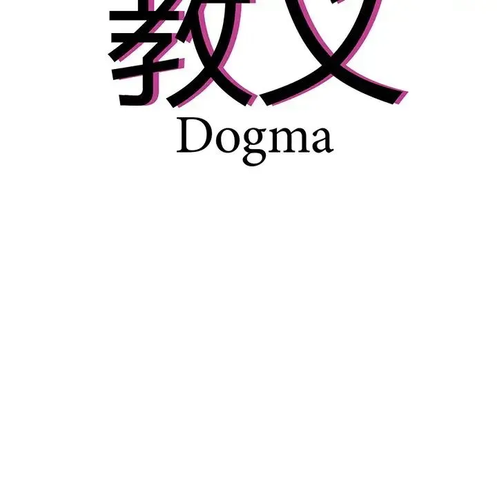 教义 第4话 第28页