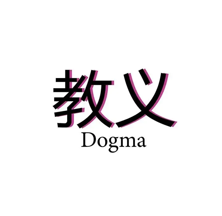 教义 第18話 第9页