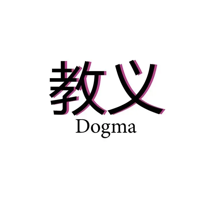 教义 第15話 第12页