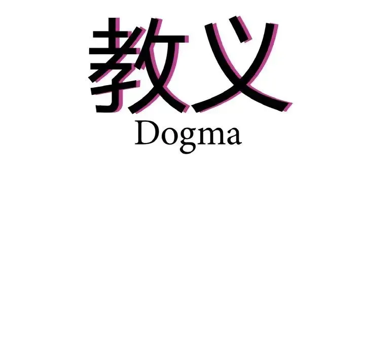 教义 第21話 第8页