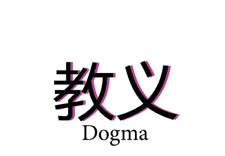 教义 第24話 第4页