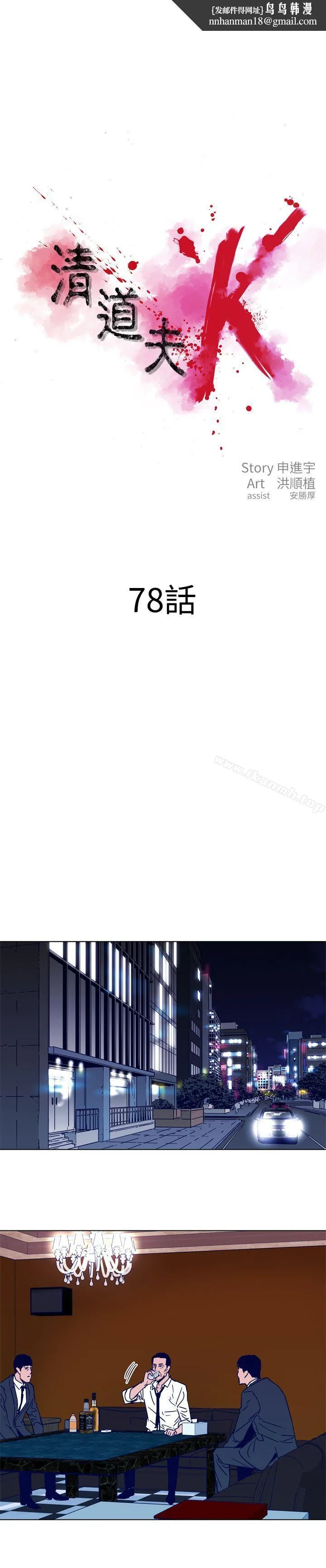 清道夫K 第78话 第1页
