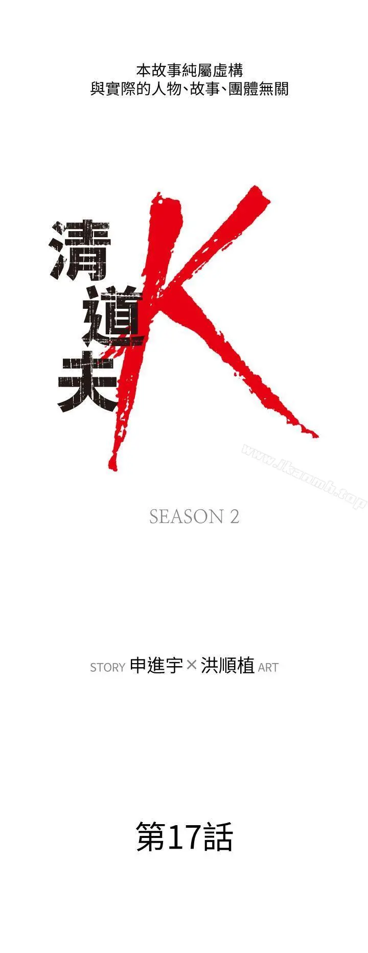 清道夫K 第2季-第17话-智蕙，老爸马上就去救妳 第2页