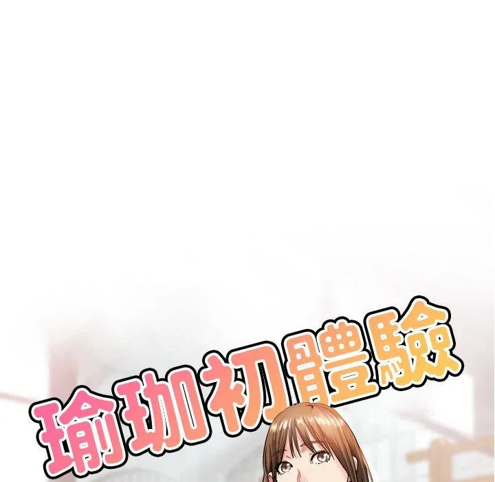 瑜珈初体验 第22话 第17页