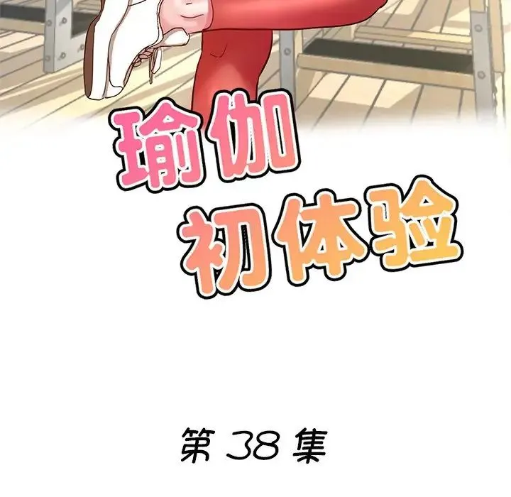 瑜珈初体验 第38話 第17页