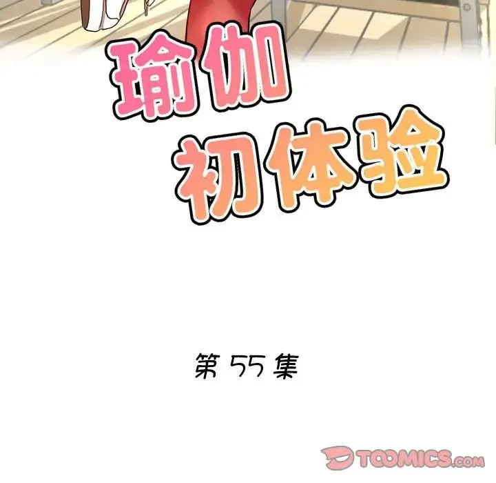 瑜珈初体验 第55話 第15页