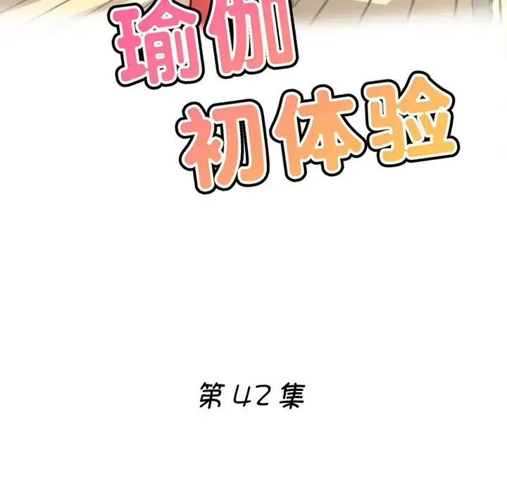 瑜珈初体验 第42話 第16页