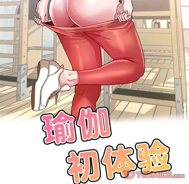 瑜珈初体验 第56話 第15页