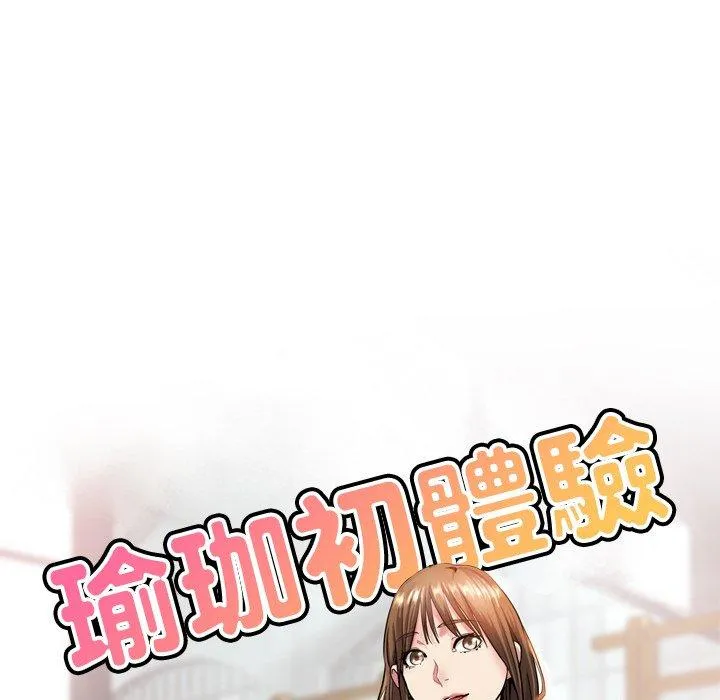 瑜珈初体验 第29话 第15页