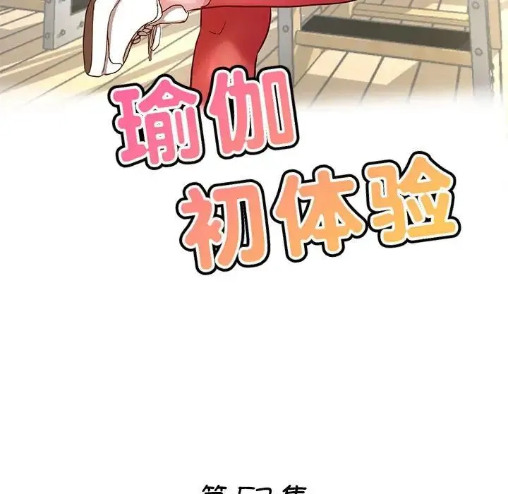 瑜珈初体验 第57話 第17页