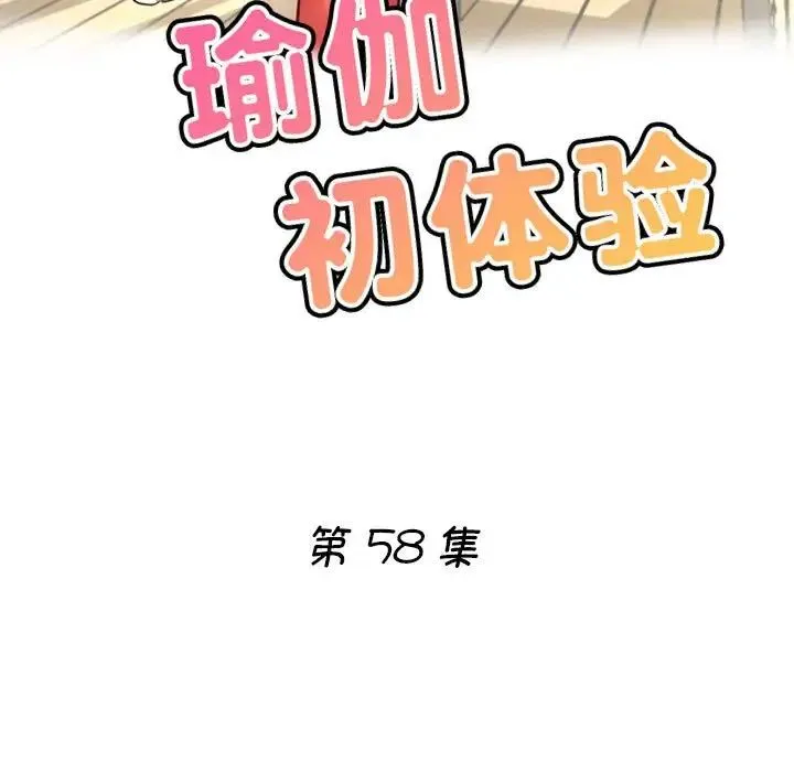 瑜珈初体验 第58話 第17页