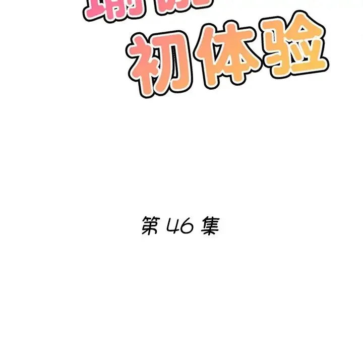 瑜珈初体验 第46話 第15页