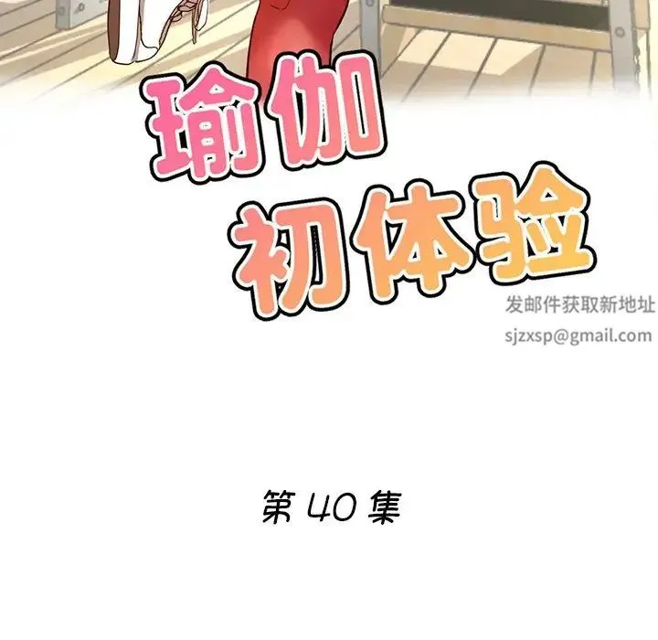 瑜珈初体验 第40話 第19页
