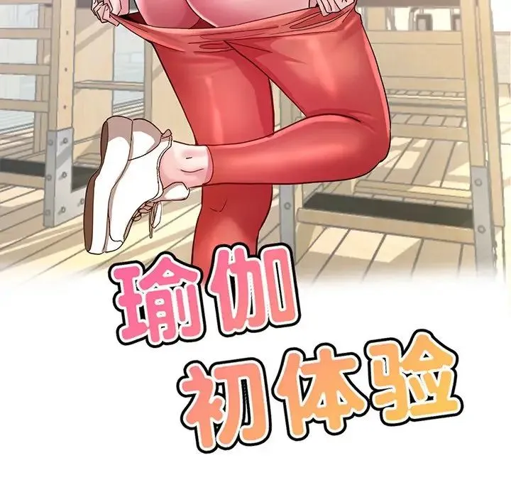 瑜珈初体验 第43話 第16页