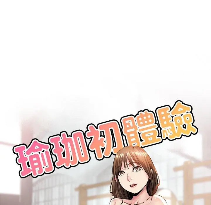 瑜珈初体验 第9话 第16页