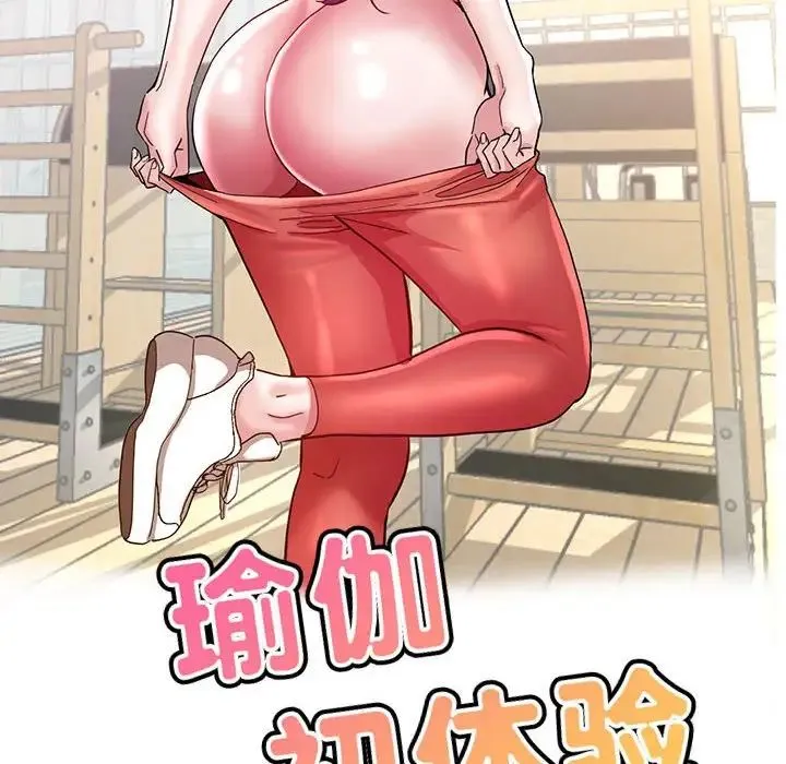 瑜珈初体验 第54話 第16页