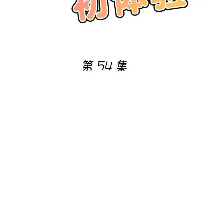 瑜珈初体验 第54話 第17页