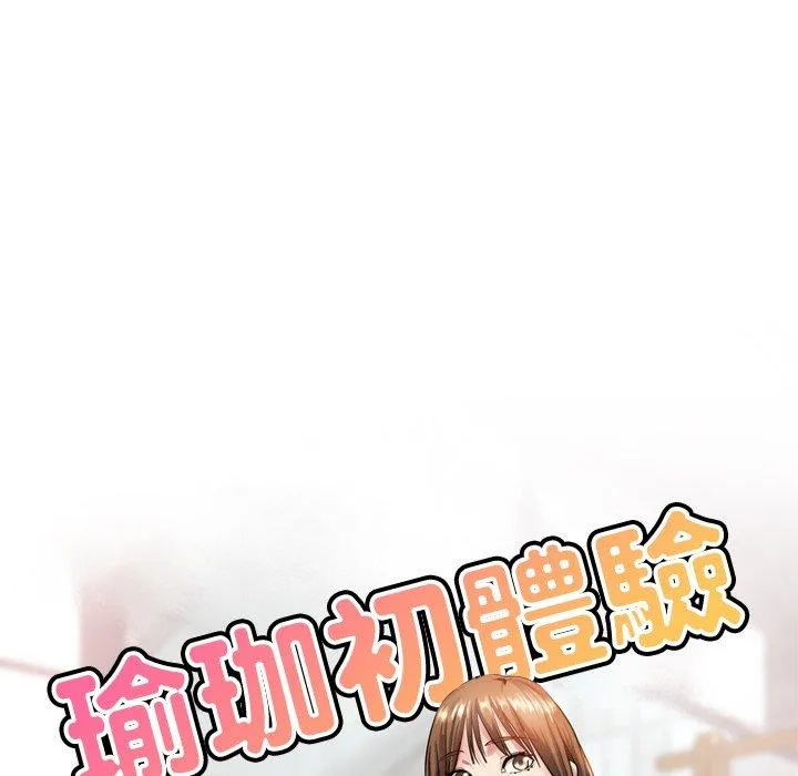 瑜珈初体验 第30话 第15页