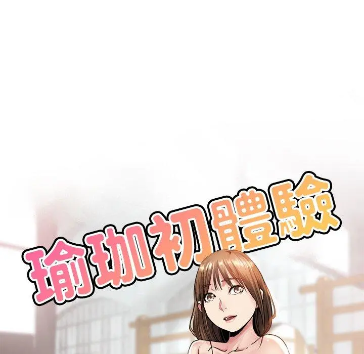 瑜珈初体验 第6话 第17页