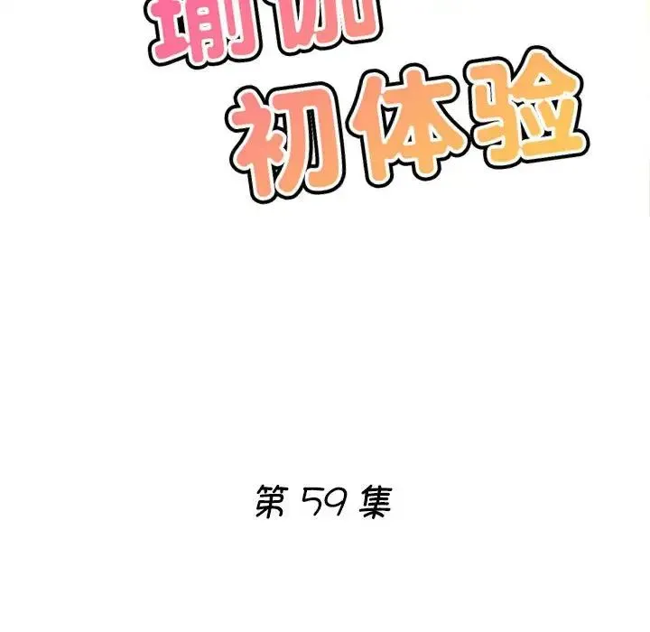 瑜珈初体验 第59話 第18页