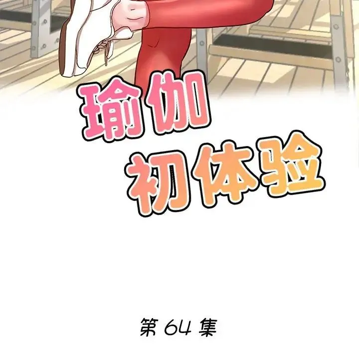 瑜珈初体验 第64話 第18页