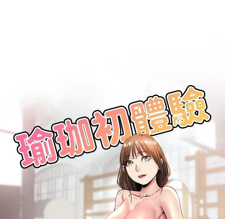 瑜珈初体验 第23话 第15页