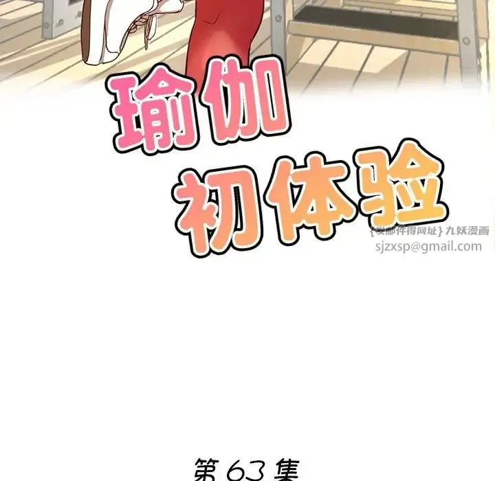 瑜珈初体验 第63話 第19页