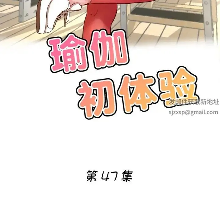 瑜珈初体验 第47話 第17页