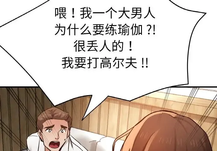 瑜珈初体验 第47話 第4页