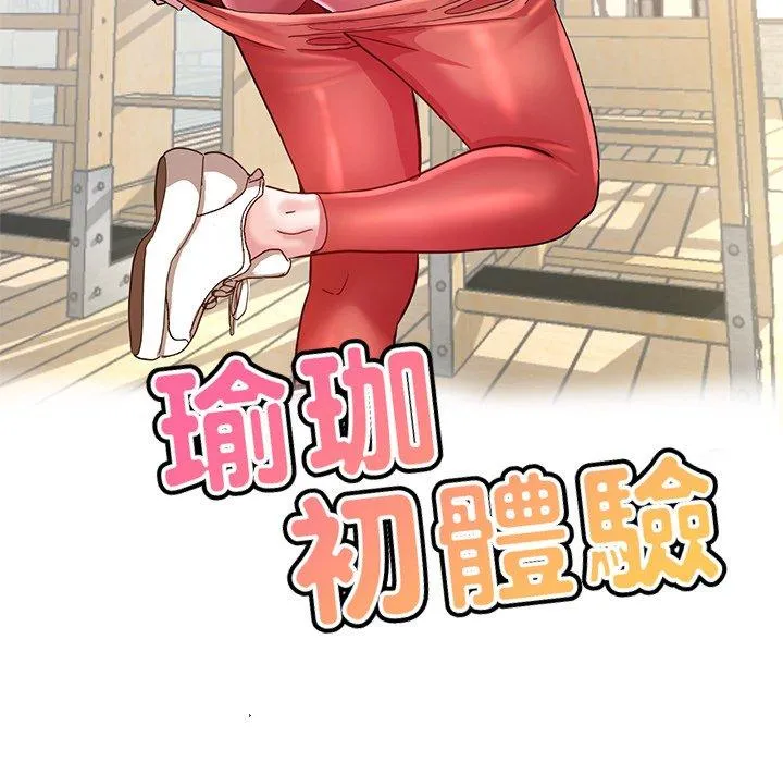 瑜珈初体验 第35話 第16页
