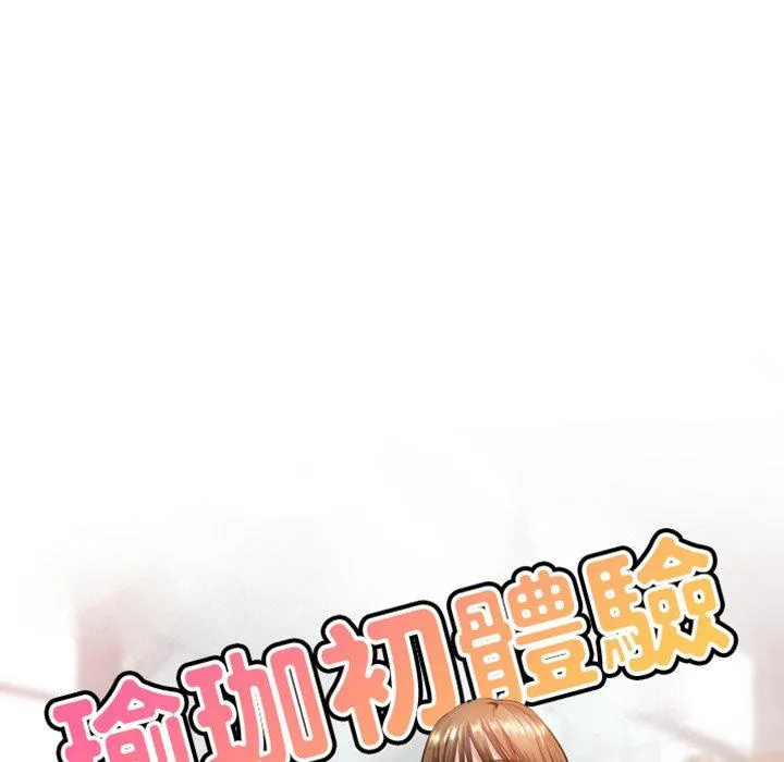 瑜珈初体验 第24话 第13页