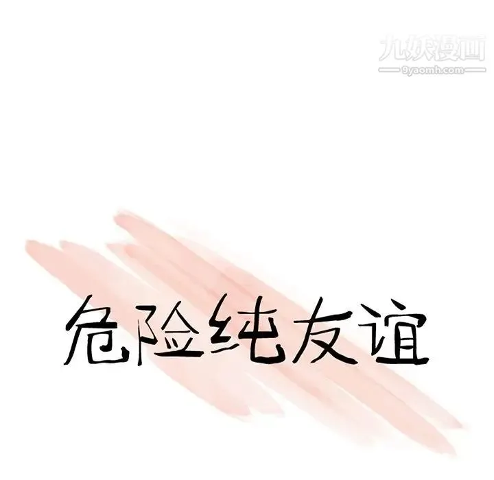 危险纯友谊 第19话 第12页