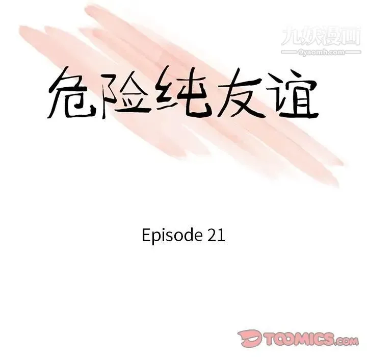 危险纯友谊 第21话 第10页