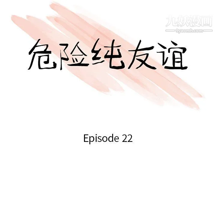 危险纯友谊 第22话 第10页