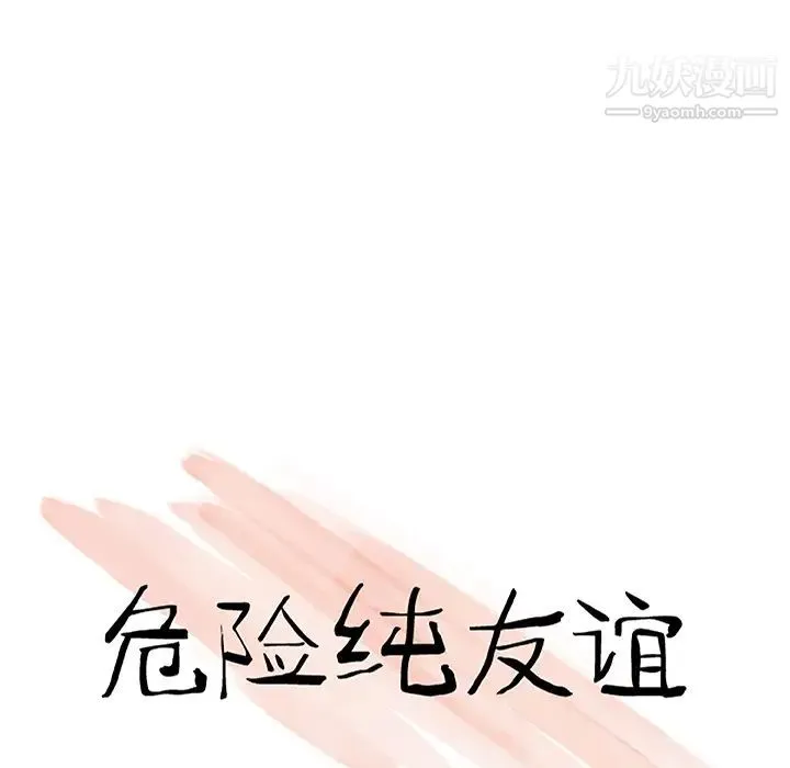 危险纯友谊 第1话 第21页