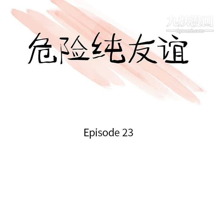 危险纯友谊 第23话 第11页