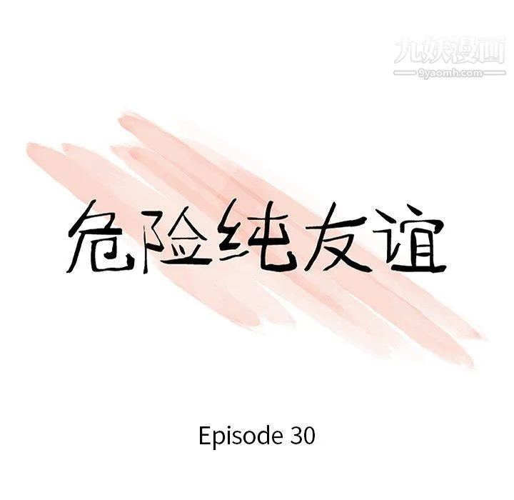 危险纯友谊 第30话 第10页