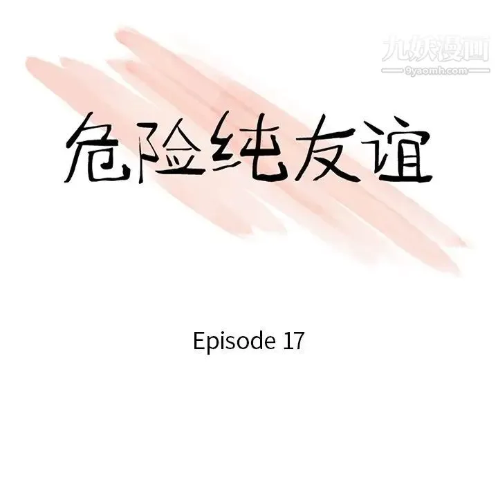 危险纯友谊 第17话 第10页