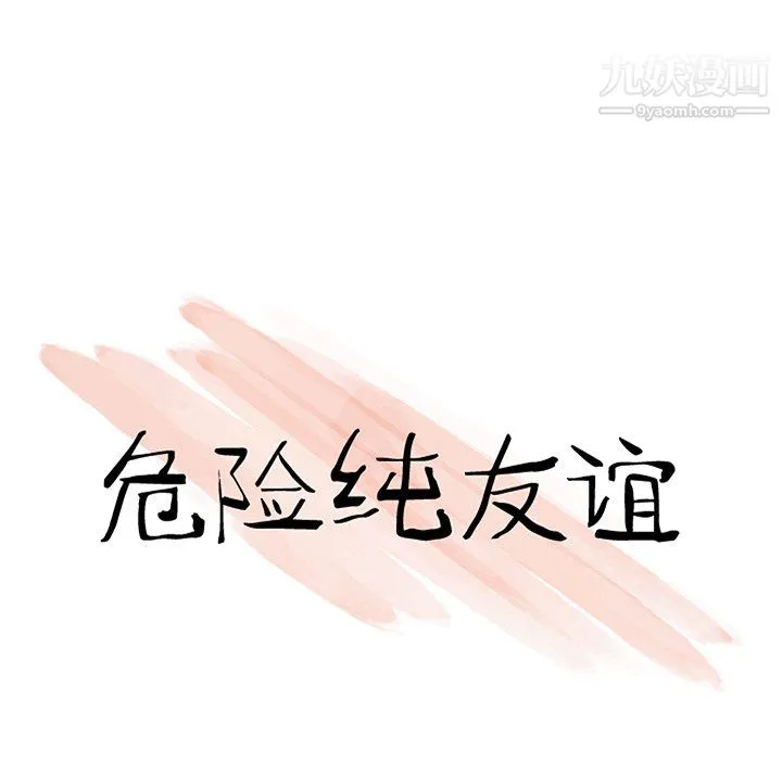 危险纯友谊 第27话 第11页