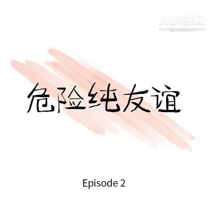 危险纯友谊 第2话 第7页