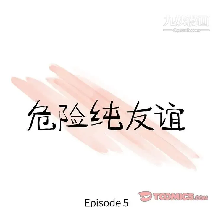 危险纯友谊 第5话 第10页