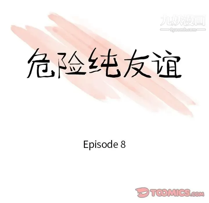 危险纯友谊 第8话 第10页