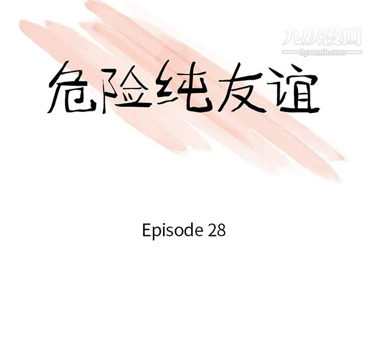 危险纯友谊 第28话 第10页