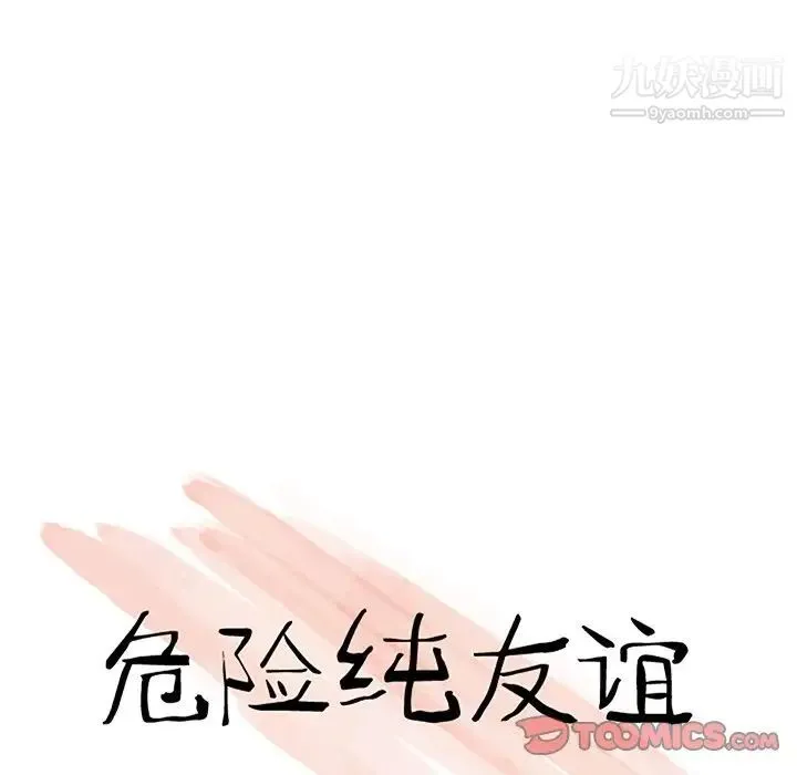 危险纯友谊 第10话 第10页